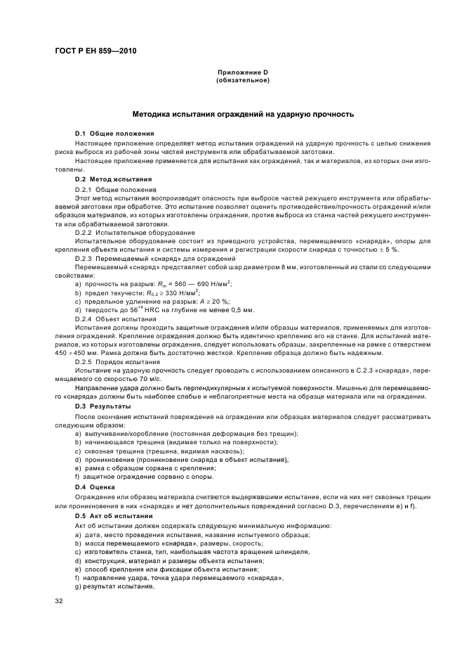 ГОСТ Р ЕН 859-2010