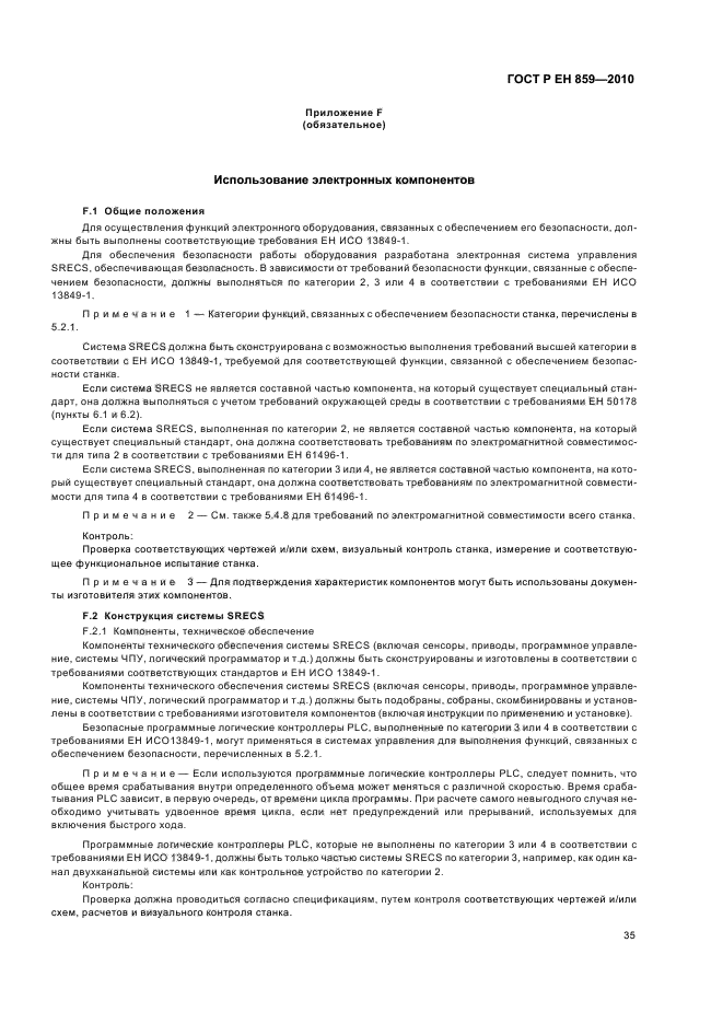 ГОСТ Р ЕН 859-2010