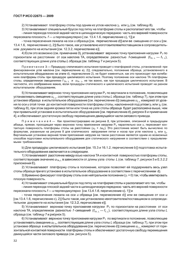 ГОСТ Р ИСО 22675-2009