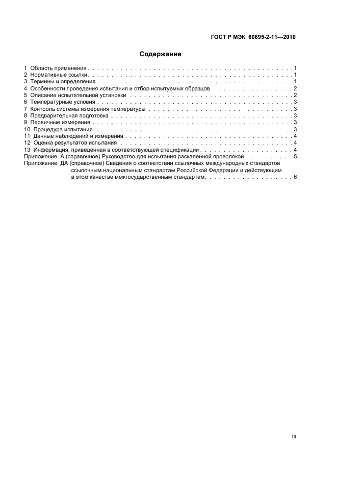 ГОСТ Р МЭК 60695-2-11-2010