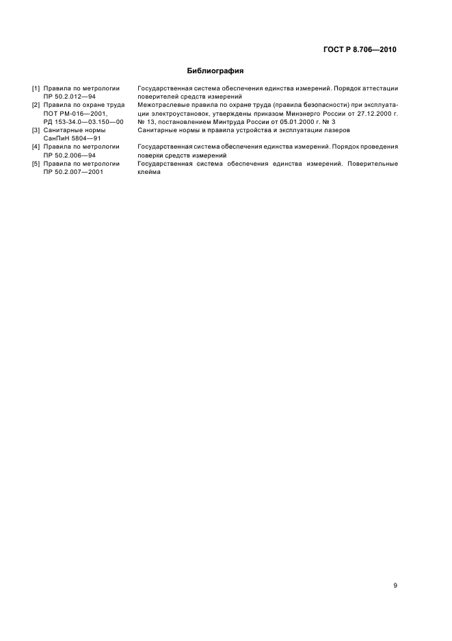 ГОСТ Р 8.706-2010