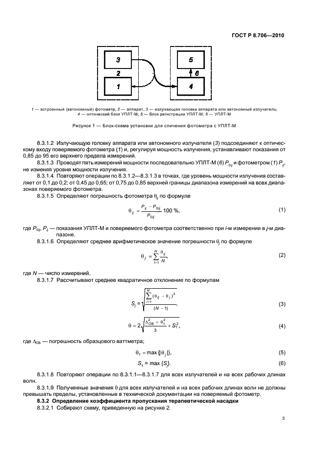 ГОСТ Р 8.706-2010