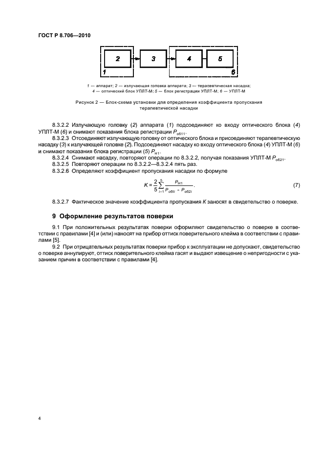 ГОСТ Р 8.706-2010
