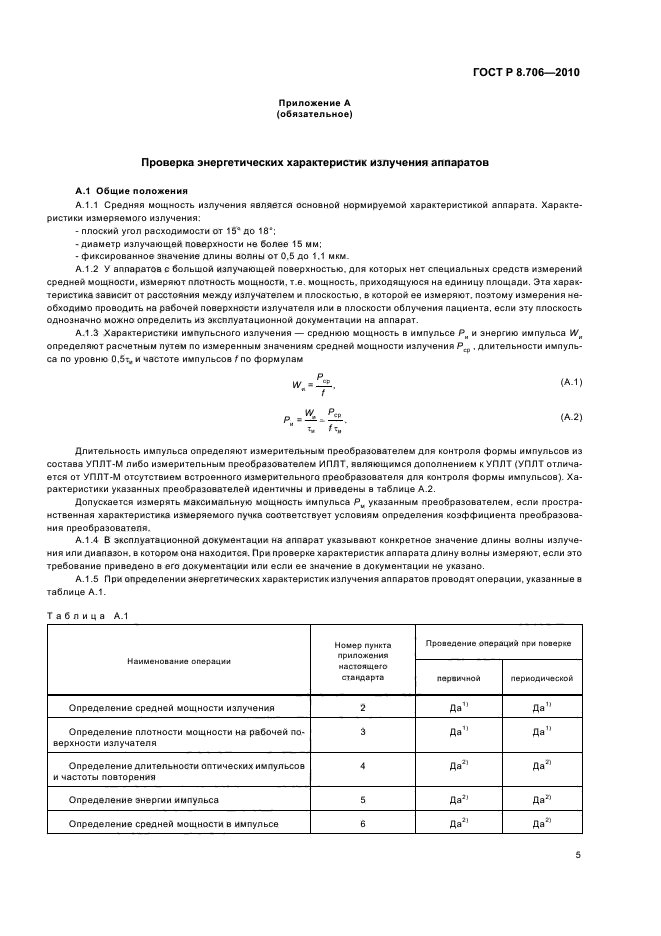 ГОСТ Р 8.706-2010