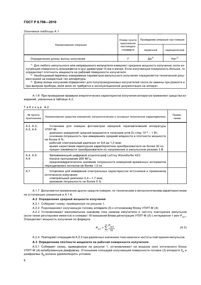 ГОСТ Р 8.706-2010