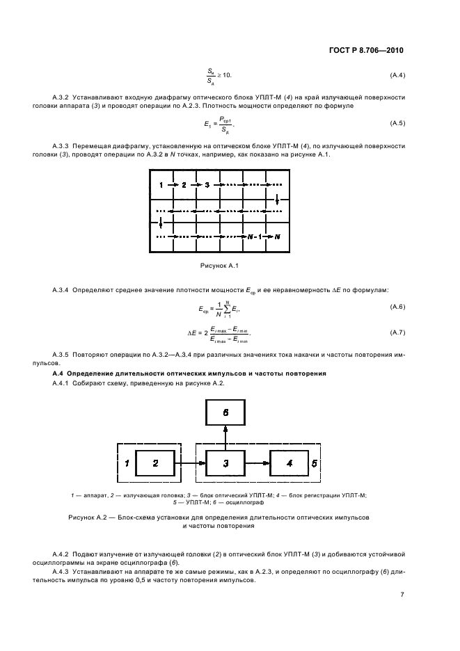 ГОСТ Р 8.706-2010