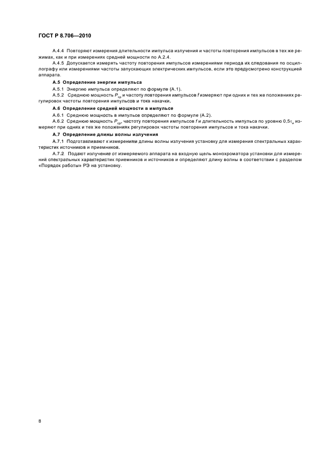 ГОСТ Р 8.706-2010