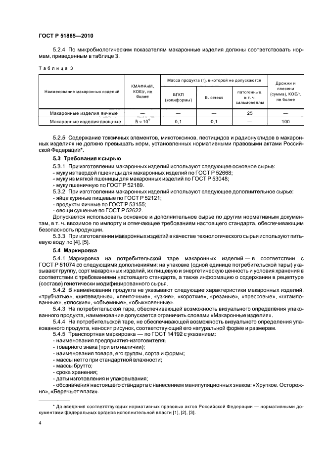 ГОСТ Р 51865-2010