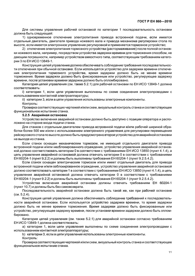 ГОСТ Р ЕН 860-2010