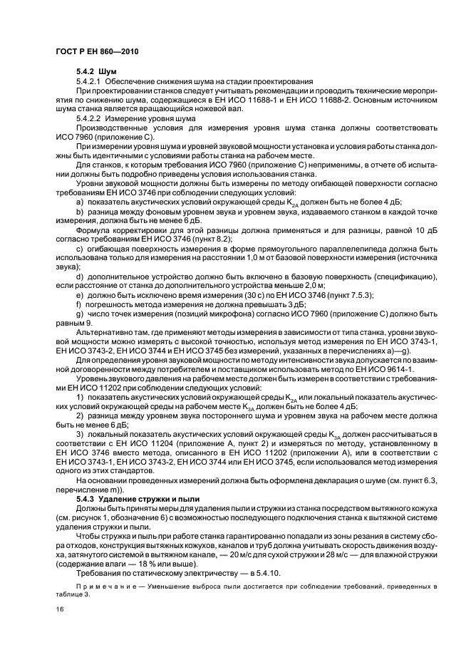 ГОСТ Р ЕН 860-2010