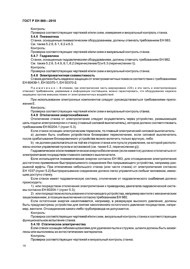 ГОСТ Р ЕН 860-2010