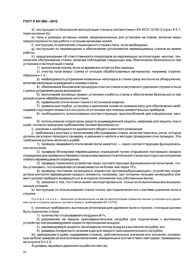 ГОСТ Р ЕН 860-2010