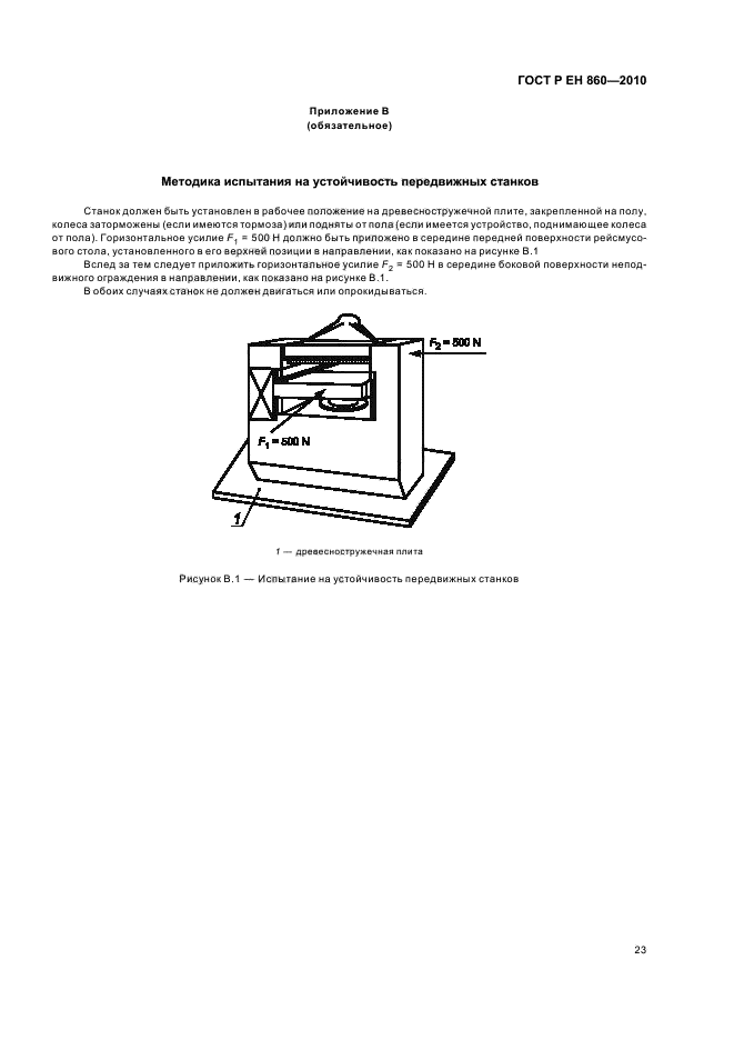 ГОСТ Р ЕН 860-2010