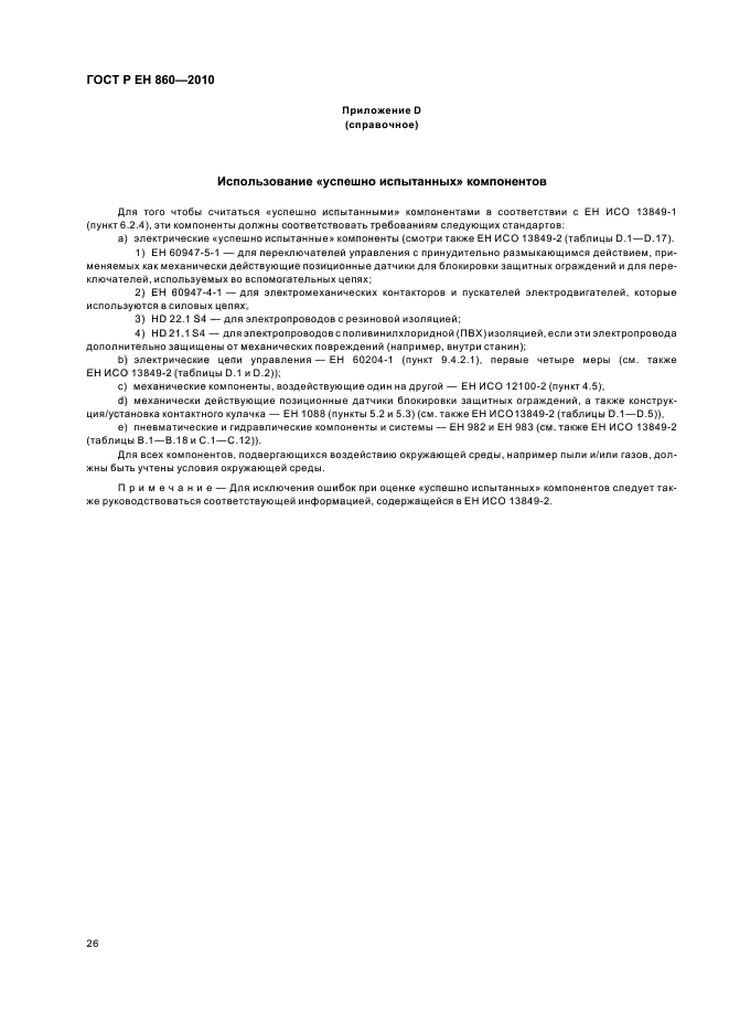 ГОСТ Р ЕН 860-2010