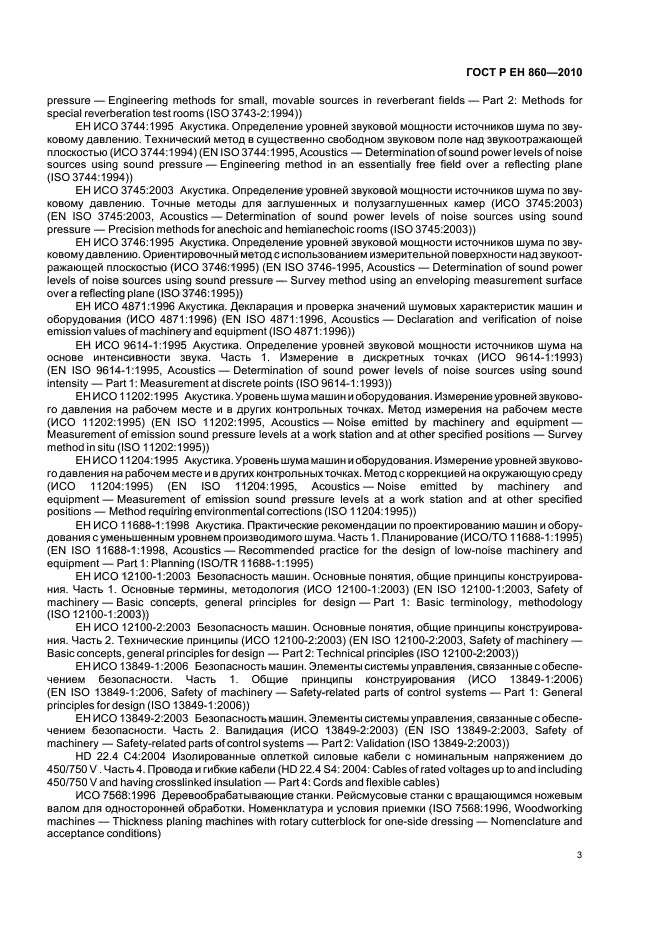 ГОСТ Р ЕН 860-2010