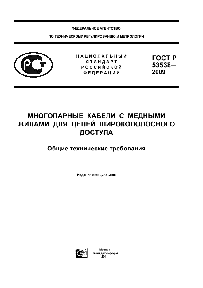 ГОСТ Р 53538-2009