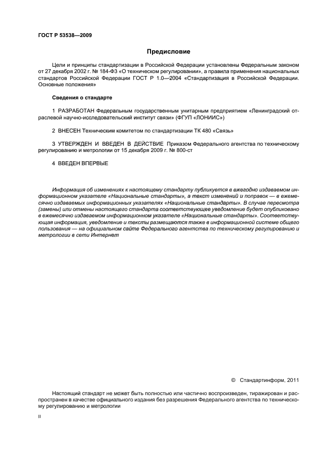 ГОСТ Р 53538-2009