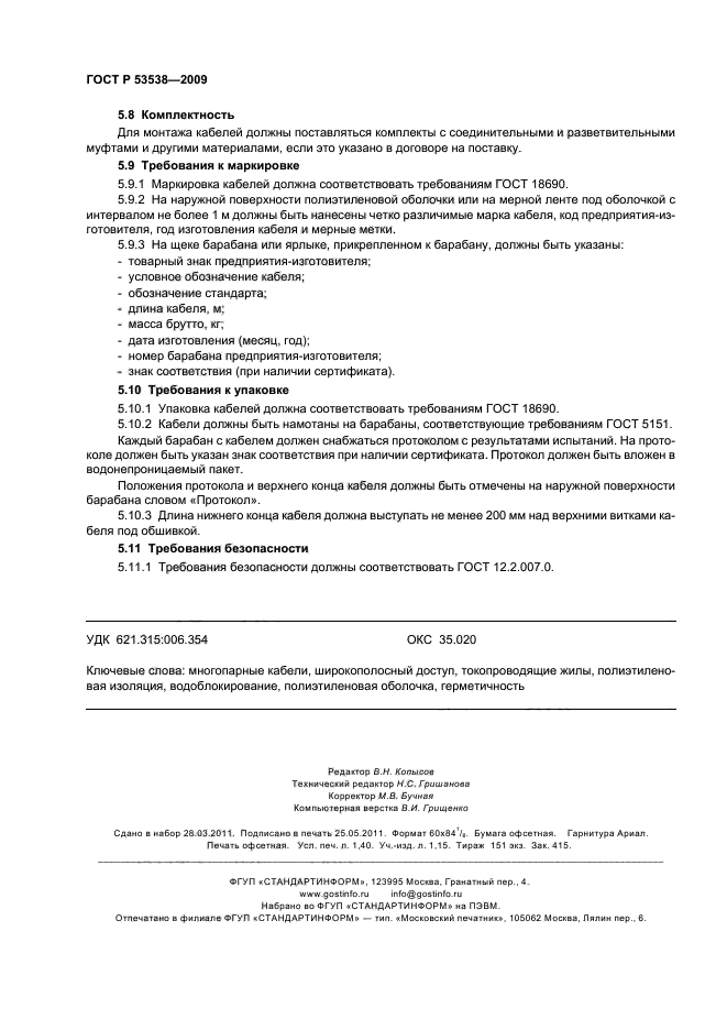 ГОСТ Р 53538-2009