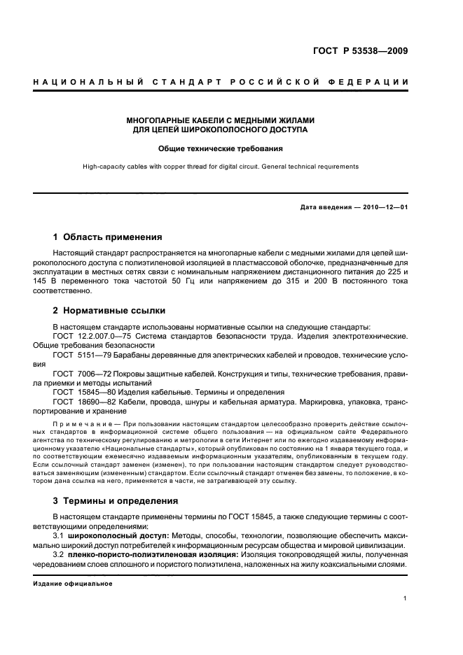 ГОСТ Р 53538-2009