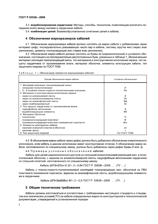 ГОСТ Р 53538-2009