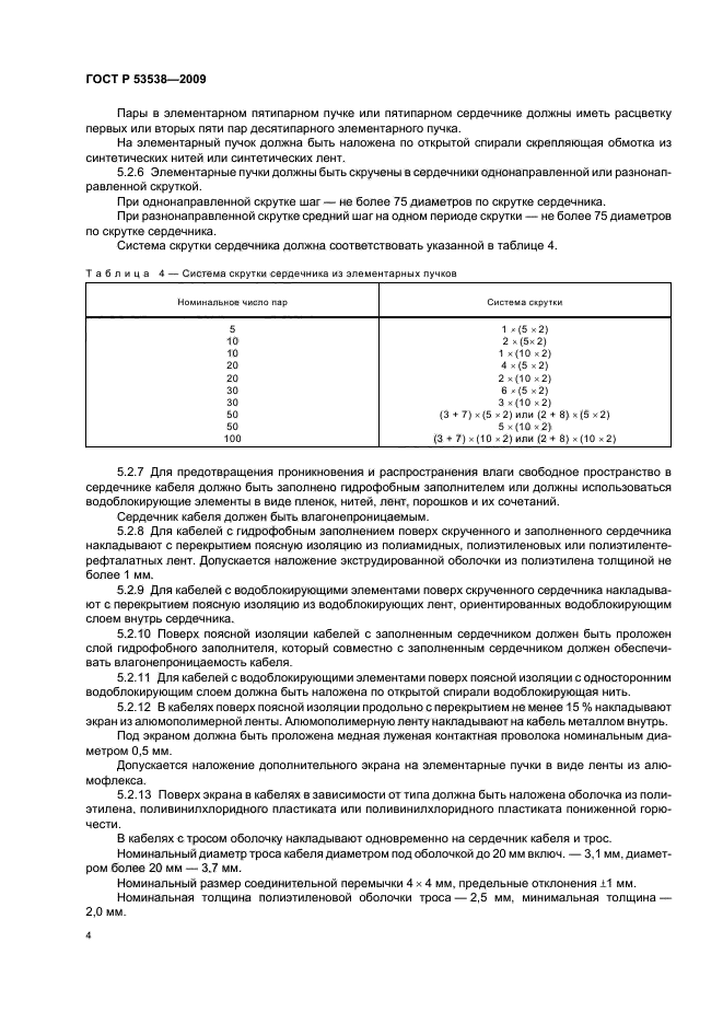 ГОСТ Р 53538-2009