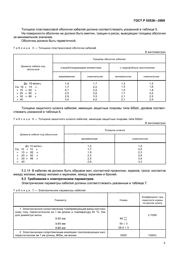 ГОСТ Р 53538-2009
