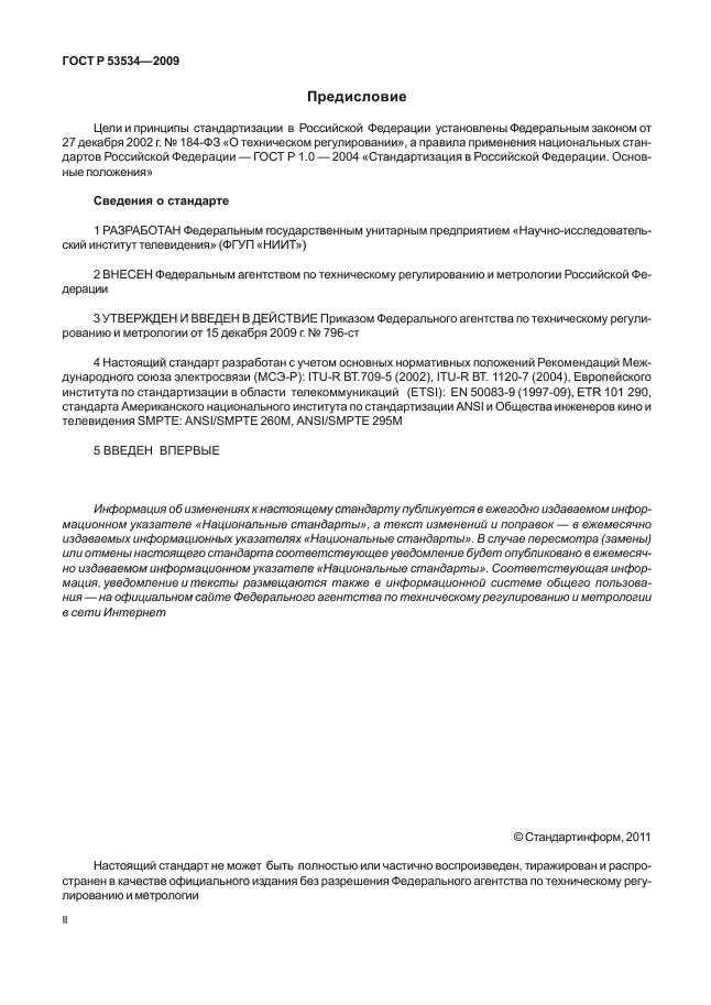 ГОСТ Р 53534-2009