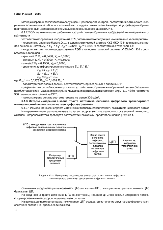 ГОСТ Р 53534-2009