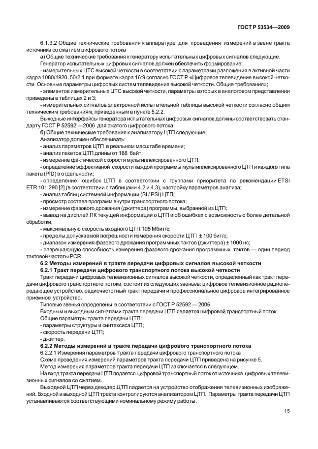 ГОСТ Р 53534-2009