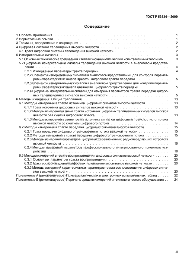 ГОСТ Р 53534-2009