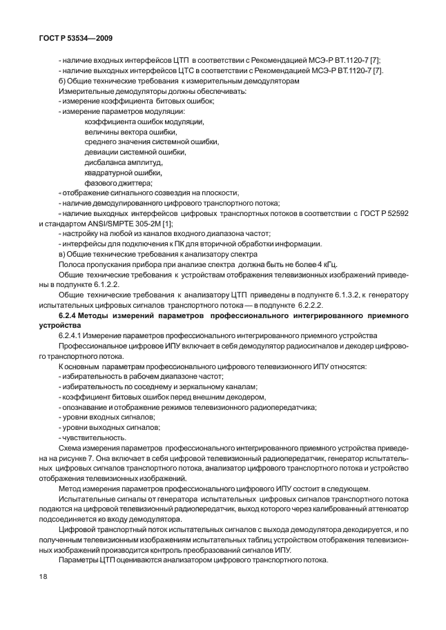 ГОСТ Р 53534-2009