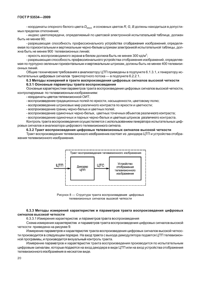 ГОСТ Р 53534-2009