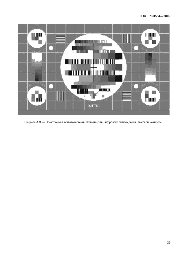 ГОСТ Р 53534-2009