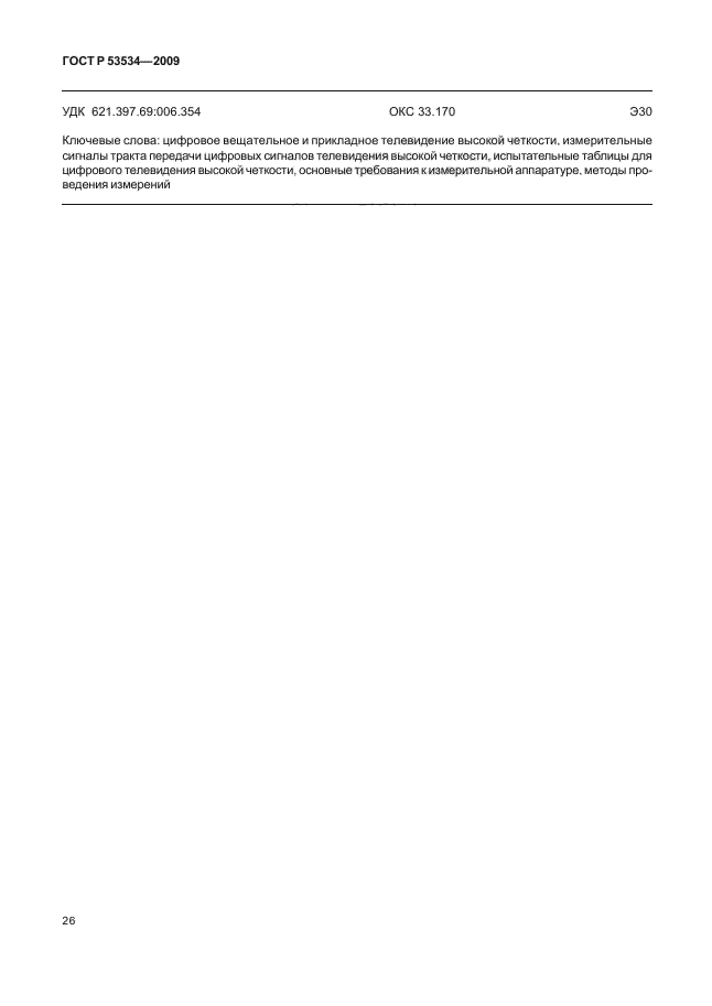 ГОСТ Р 53534-2009