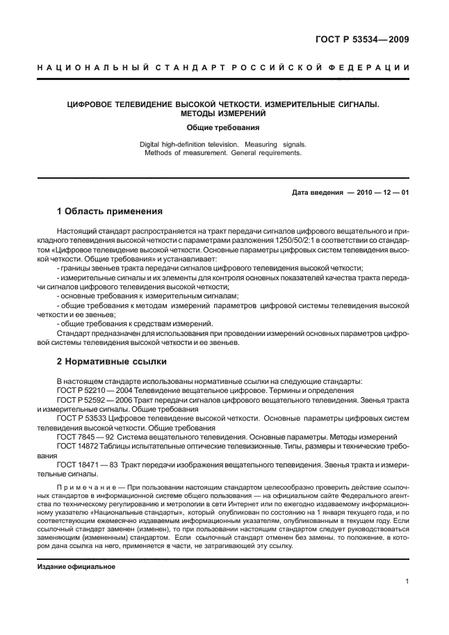 ГОСТ Р 53534-2009