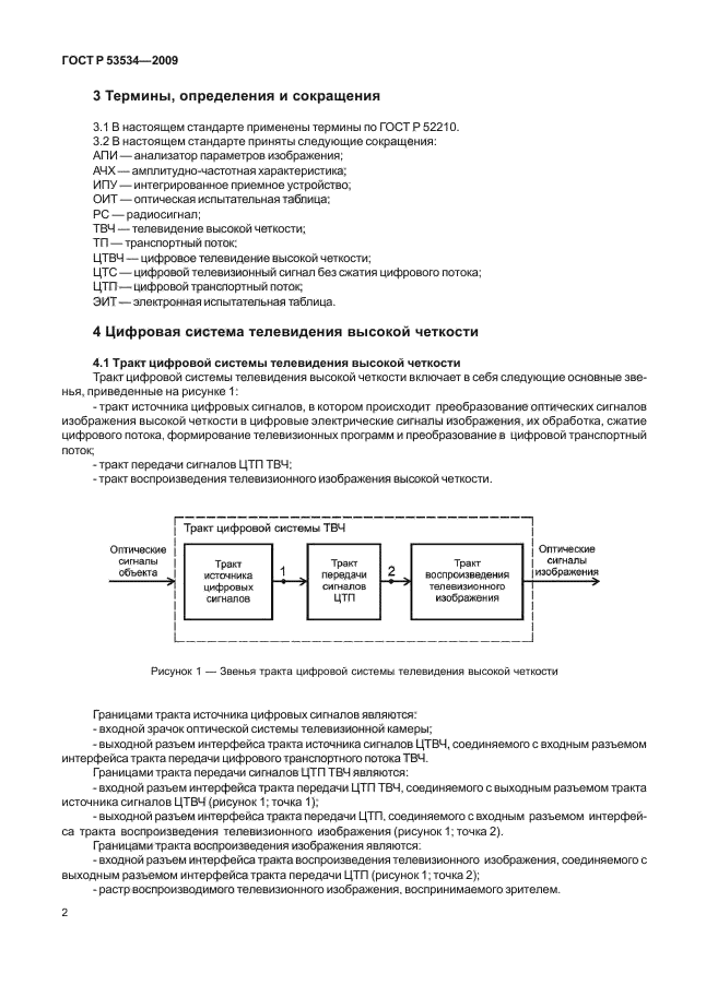 ГОСТ Р 53534-2009