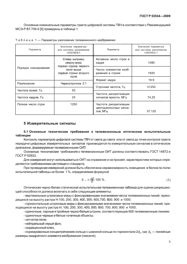 ГОСТ Р 53534-2009