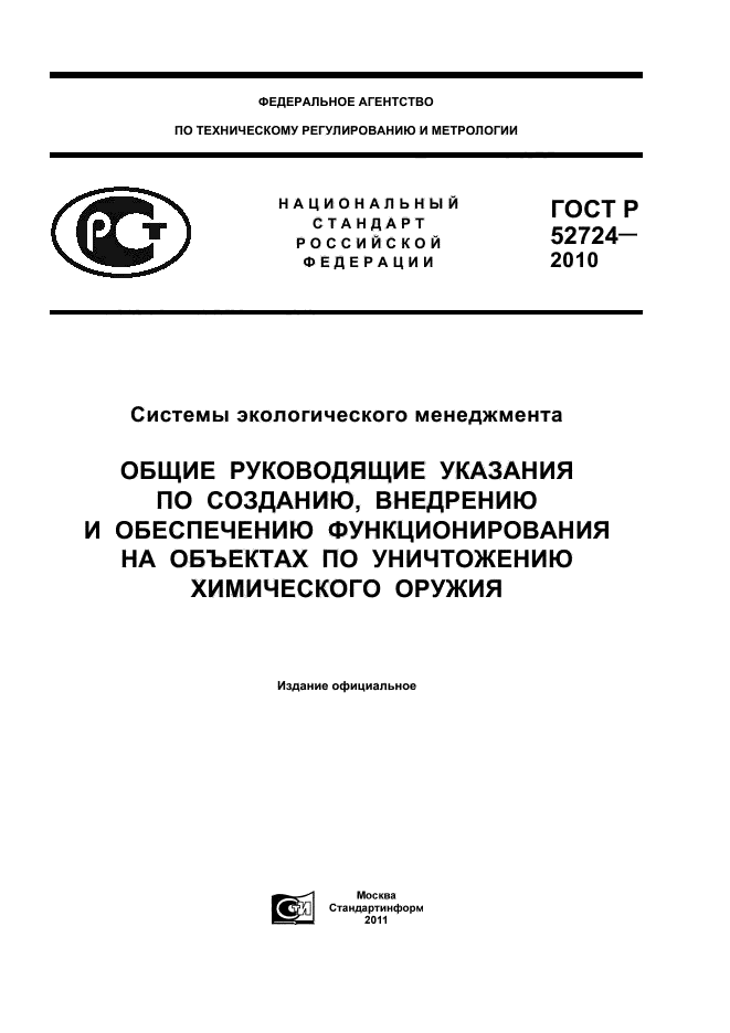 ГОСТ Р 52724-2010