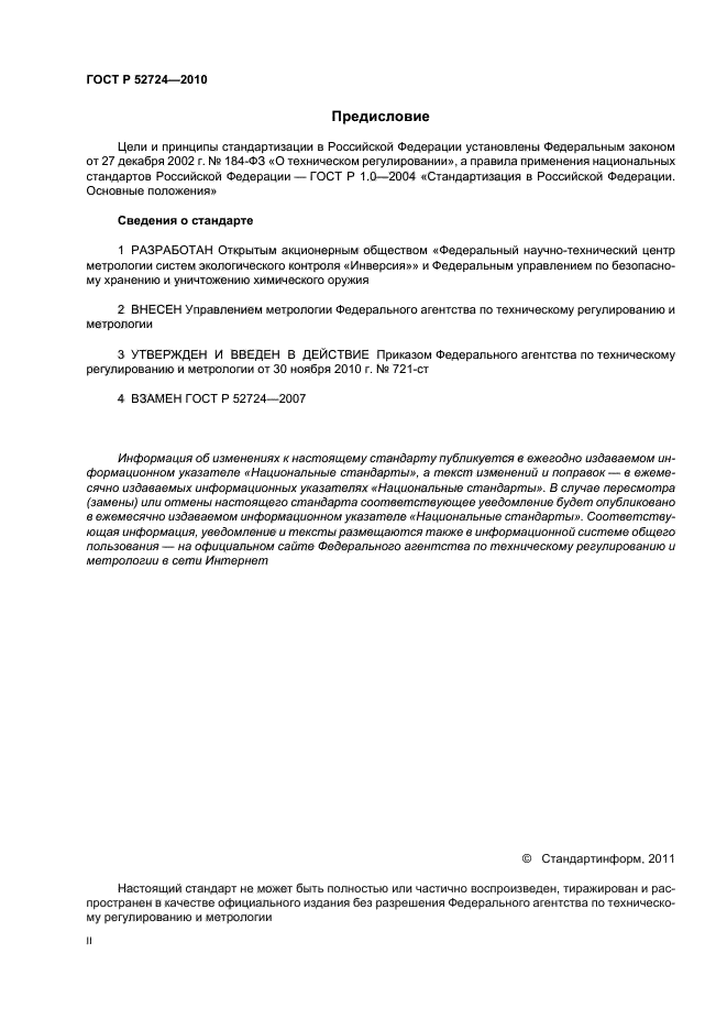 ГОСТ Р 52724-2010