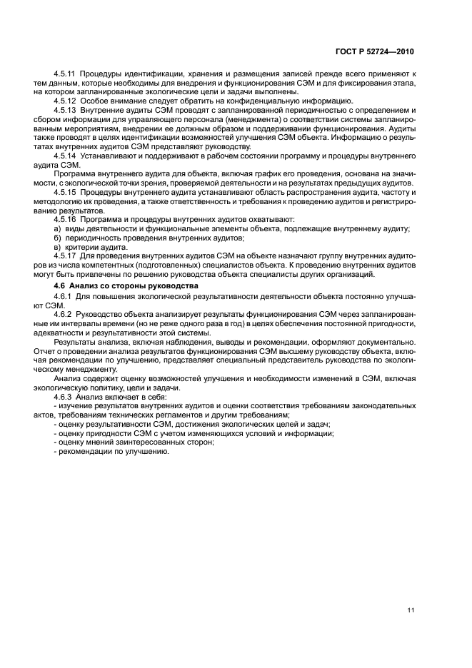 ГОСТ Р 52724-2010