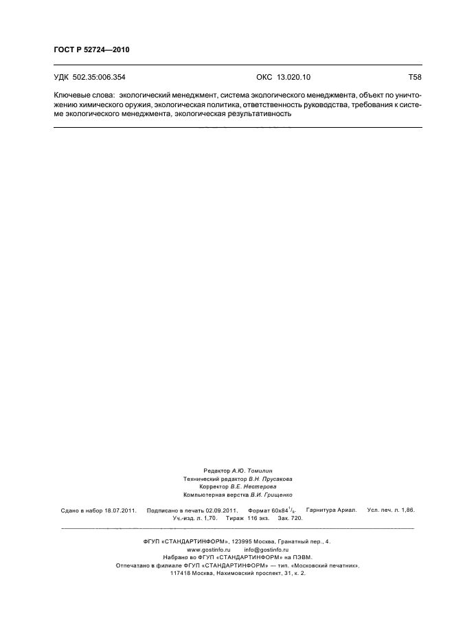 ГОСТ Р 52724-2010