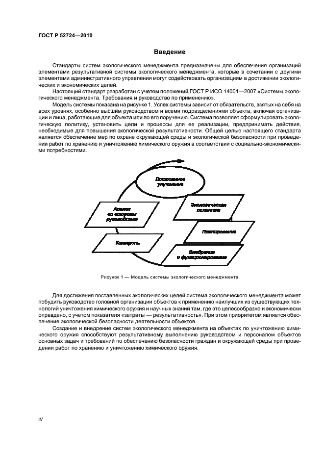 ГОСТ Р 52724-2010