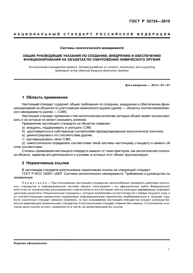 ГОСТ Р 52724-2010