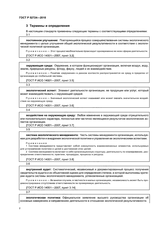 ГОСТ Р 52724-2010