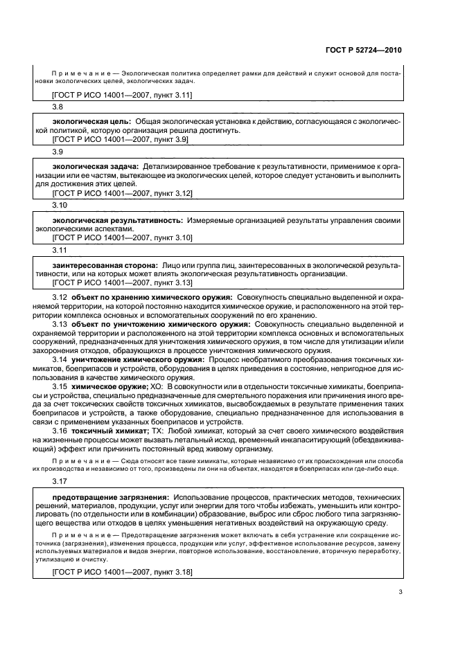 ГОСТ Р 52724-2010