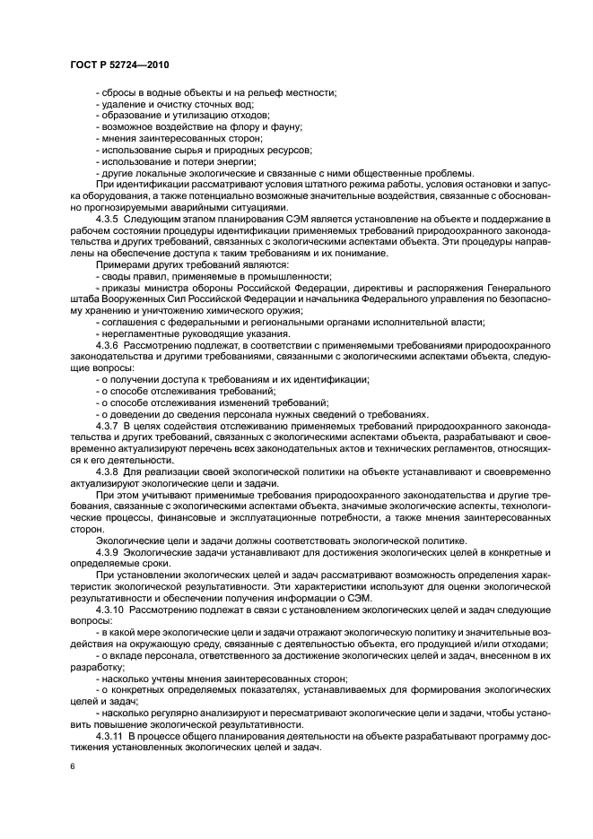 ГОСТ Р 52724-2010