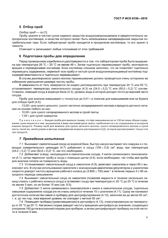 ГОСТ Р ИСО 8156-2010