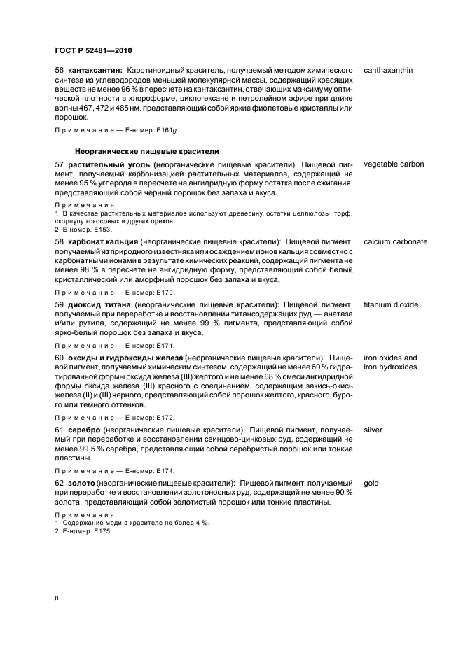 ГОСТ Р 52481-2010