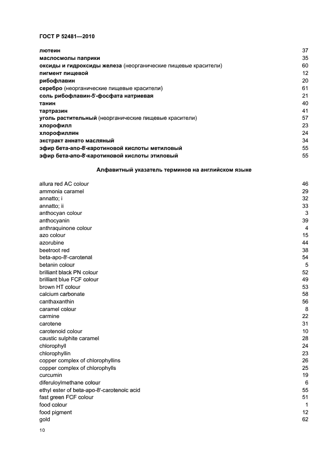 ГОСТ Р 52481-2010