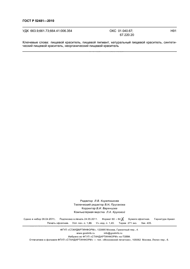 ГОСТ Р 52481-2010